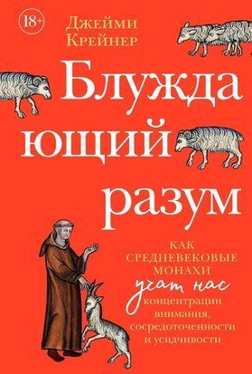 Блукайучий розум: як середньовічні монахи вчать нас концентрувати увагу, зосереджуватись та бути наполегливими 22506dg фото