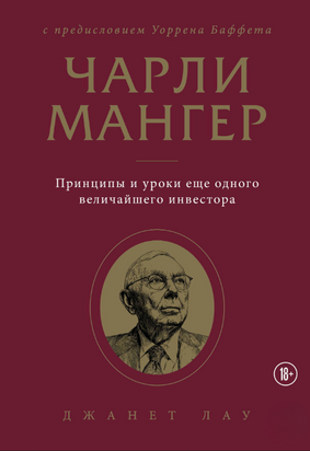 Чарлі Мангер. Принципи та уроки ще одного найвеличайшого інвестора 22935dg фото