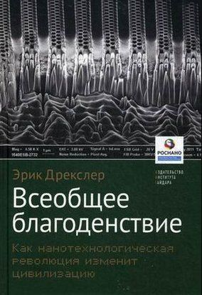 Всеобщее благоденствие. Как нанотехнологическая революция изменит цивилизацию(скан) 214464268717 фото