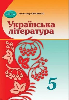 Українська література Підручник 5 клас Грамота. О. Авраменко Грамота. НУШ 1956394837 фото