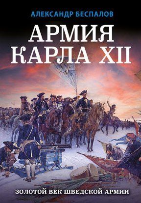 Армія Карла XII. Золотий вік шведської армії 211сч фото