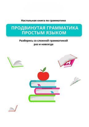 Просунута граматика простою мовою. Настільна книга з граматики 249сч фото