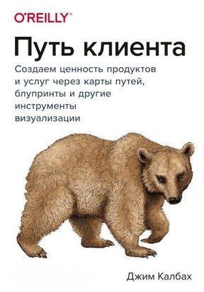 Путь клиента. Создаем ценность продуктов и услуг через карты путей, блупринты и другие инструменты визуализации 2151ии фото