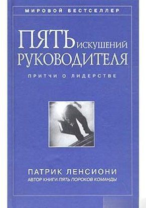 П'ять спокус керівника. Притчі про лідерство 6778 фото