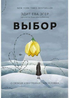 Вибір. Про свободу та внутрішню силу людини 813к фото