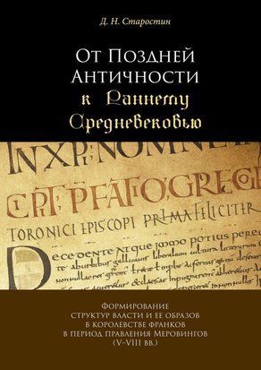 Від Пізньої Античності до Раннього Середньовіччя. Формування структур влади та її образів у королівстві франків 41762973 фото