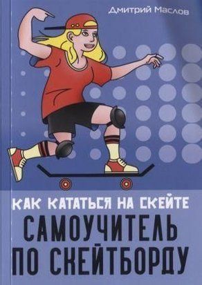Самоучитель по скейтборду. Как кататься на скейте 3079к фото