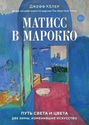 Матісс у Марокко. Шлях світла та кольору: дві зими, що змінили мистецтво 23781dg фото