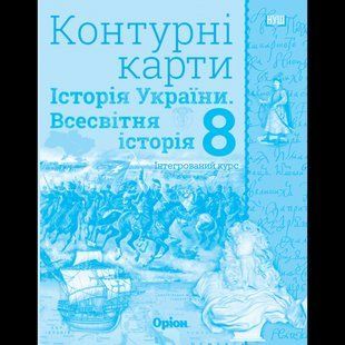 Щупак И.Я.978-966-991-442-2/ Контурные карты 8 класс История Украины. Мировая история. Интегрированный курс ВНУШ 1766956258 фото