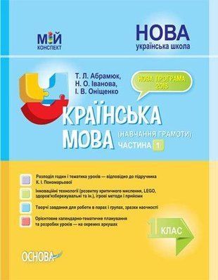 Украинский язык (обучение грамоте) 1 класс Часть 1 (по учебнику К. И. Пономаревой) Мой конспект 1766913838 фото