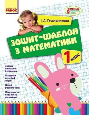 НУШ 1 клас Математика зошит-шаблон з математики (Гусельнікова І.А.) "Ранок" 1766912234 фото
