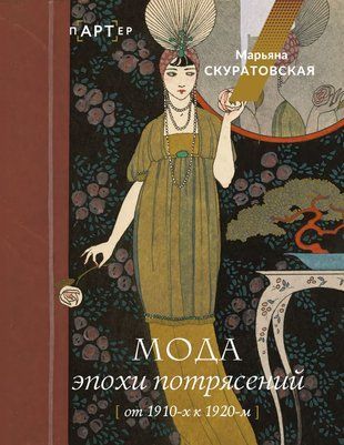 Мода епохи потрясінь. Від 1910-х до 1920-х 17266dg фото
