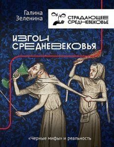Ізгої Середньовіччя. "Чорні міфи" та реальність 944ии фото