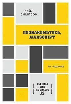 Познайомтеся, JavaScript 180ии фото