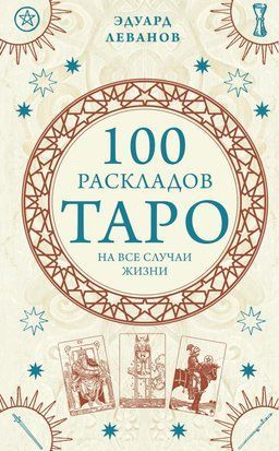 100 розкладів Таро на всі випадки життя 15907dg фото