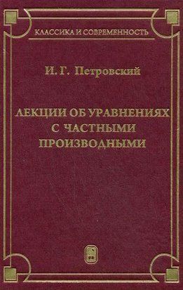 Лекції про рівняння з приватними похідними 16957895 фото