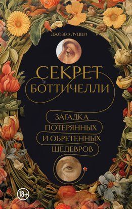 Секрет Боттічеллі. Загадка загублених і знайдених шедеврів 14520dg фото