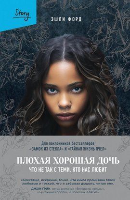 Погана хороша дочка. Що не так із тими, хто нас любить 752сч фото