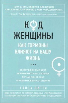Код Женщины. Как гормоны влияют на вашу жизнь 4206 фото