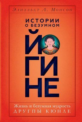 Історії про божевільного йогіна. Життя і шалена мудрість Другпи Кюнле 21226dg фото
