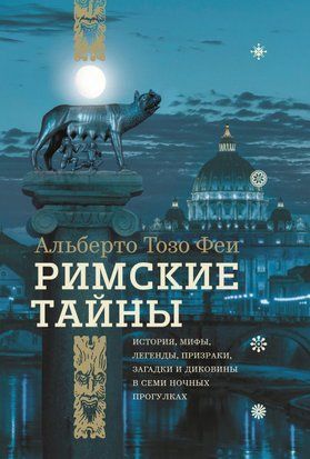 Римські таємниці. Історія, міфи, легенди, примари, загадки і дивовижі в семи нічних прогулянках 807сч фото