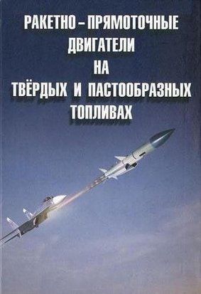 Ракетно-прямоточные двигатели на твёрдых и пастообразных топливах 16959862 фото
