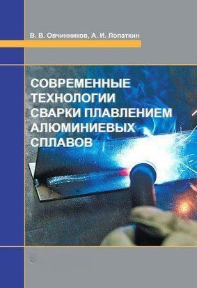 Современные технологии сварки плавлением алюминиевых сплавов 57143185 фото