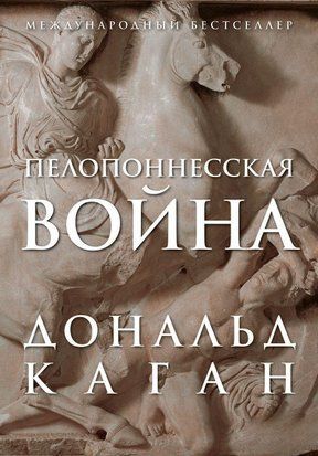 Пелопоннеська війна 3949ас фото