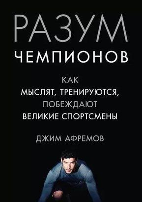 Розум чемпіонів. Як мислять, тренуються та перемагають 214464267753 фото