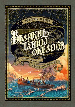 Великие тайны океанов. Тихий океан. Флибустьерское море 22505dg фото