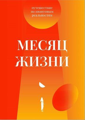 Месяц жизни. Путешествие по квантовым реальностям 18487dg фото