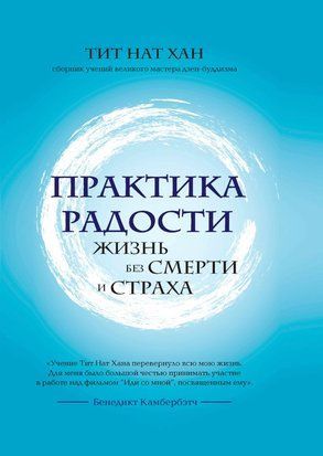 Практика радости. Жизнь без смерти и страха 16610dg фото