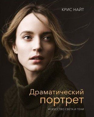 Драматичний портрет. Мистецтво світла й тіні 1075к фото