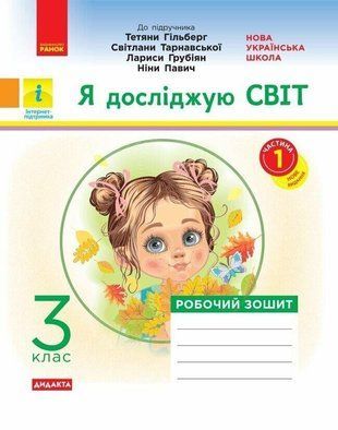 НУШ 3 кл. Я исследую мир. Рабочая тетрадь Ч.1 (с 2-х ч.) (Укр) к подр. Гильберг Т.В. и др ДИДАКТА 1766912430 фото