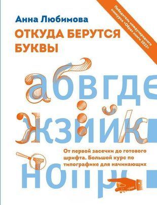 Звідки беруться літери. Від першої зарубки до готового шрифту. Великий курс з типографіки для початківців 4091w фото
