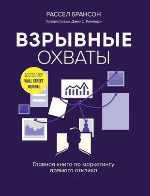 Вибухові охоплення. Головна книга з маркетингу прямого відгуку 17444dg фото