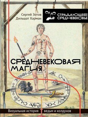 Середньовічна магія. Візуальна історія відьом і чаклунів 488q фото