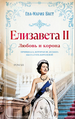 Елизавета II. Любовь и корона 2395105 фото