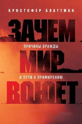 Навіщо світ воює. Причини ворожнечі та шляхи до примирення 70сч фото