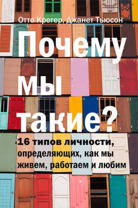 Чому ми такі? 16 типів особистості, що формують наш спосіб життя, праці та любові 23287dg фото