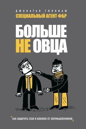 Больше не овца. Как защитить себя и близких от злоумышленников 16297dg фото