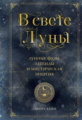 У світлі Місяця. Місячні фази, легенди та містична енергія 418ии фото