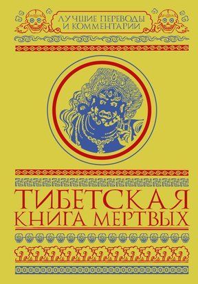 Тибетська книга мертвих (збірка) 24126148те фото