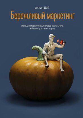 Ощадливий маркетинг. Менше маркетингу, більше результату, і бізнес зростає швидше 17728dg фото