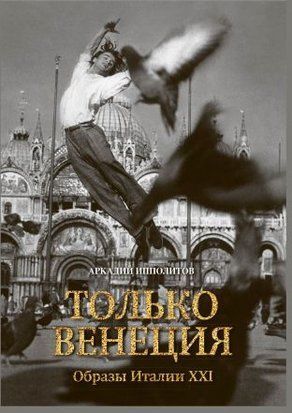 Тільки Венеція. Образи Італії XXI 46иии фото