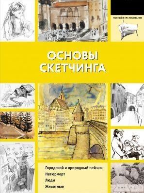 Основи скетчингу 1843ии фото