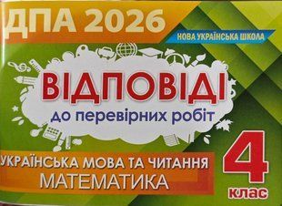 Відповіді та творчі завдання ISBN / ДПА 2026, 4 кл.(Оріон) 2760314920 фото