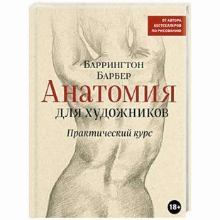Анатомія для художників. Практичний курс 13913dg фото