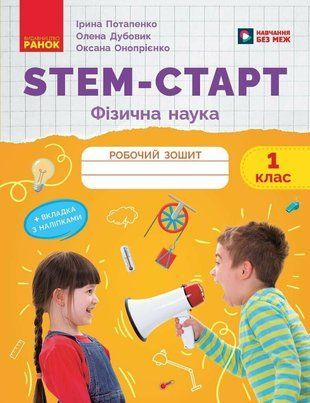 НУШ STEM-Старт. 1 клас. Фізична наука. Робочий зошит. Ранок 2802065797 фото