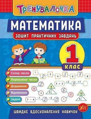 Тренувалочка. Математика. 1 клас. Зошит практичних завдань. Клімішена О. Ула 1766917527 фото